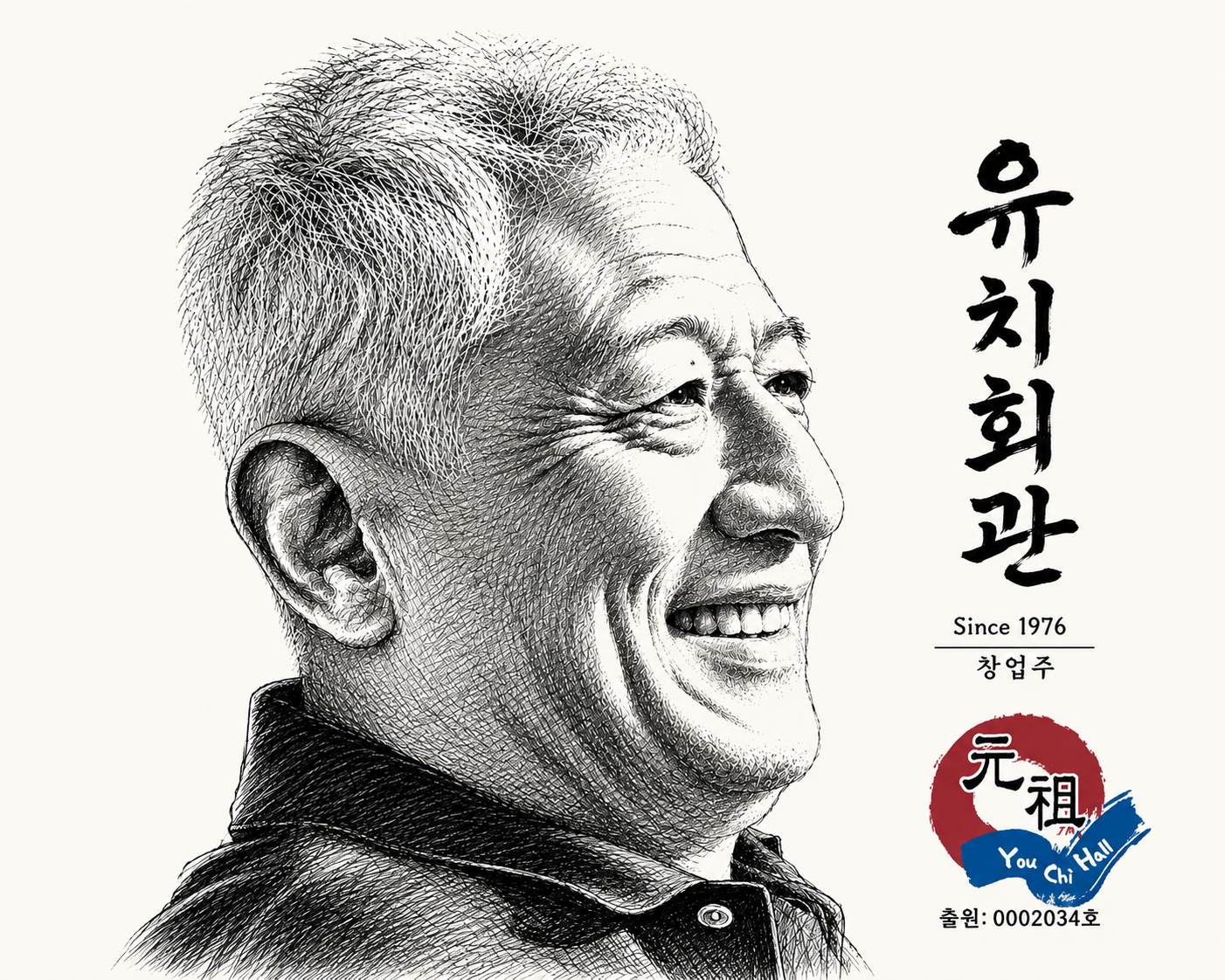 창업주 유치은